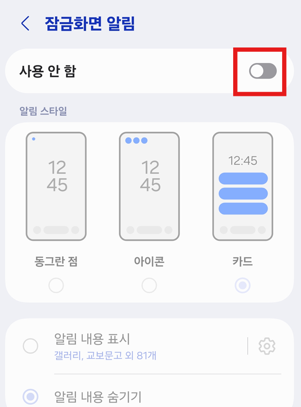 고급 설정! 앱별로 알림 내용 개별 숨기기