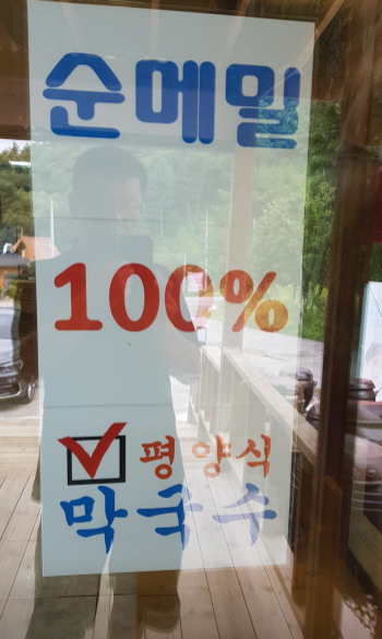 가평냉면 부손 설악본점 식당정보