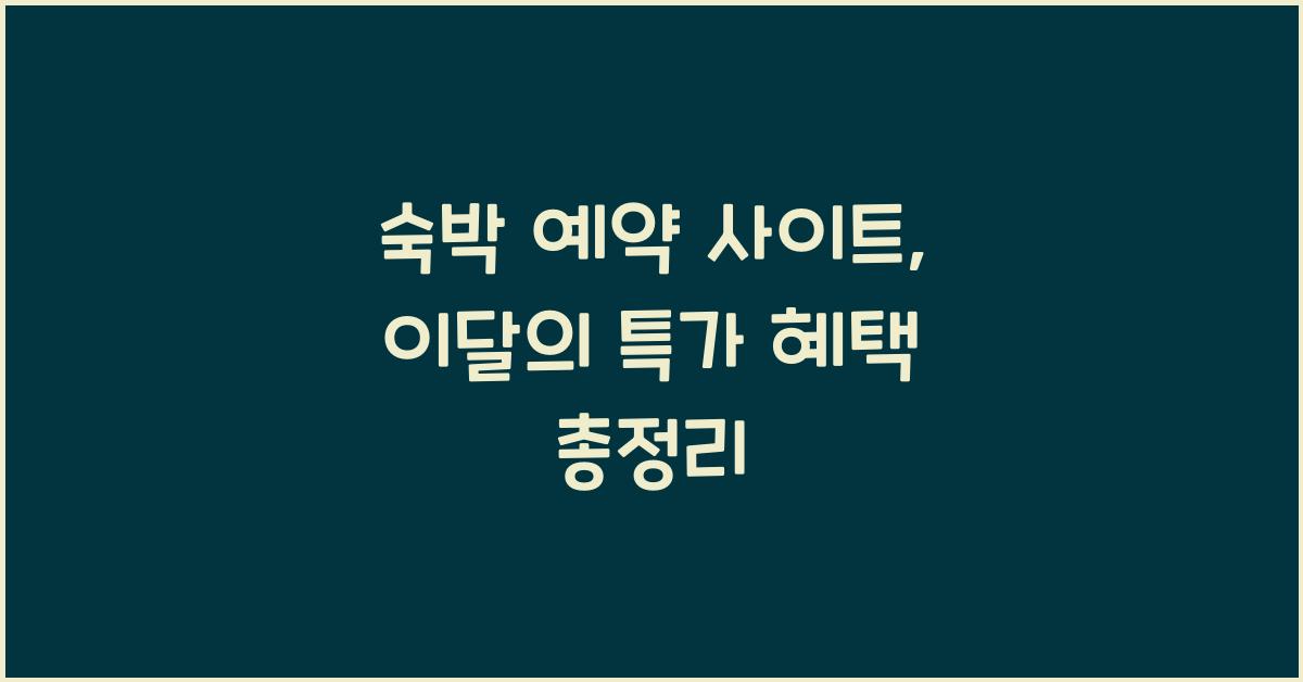 숙박 예약 사이트