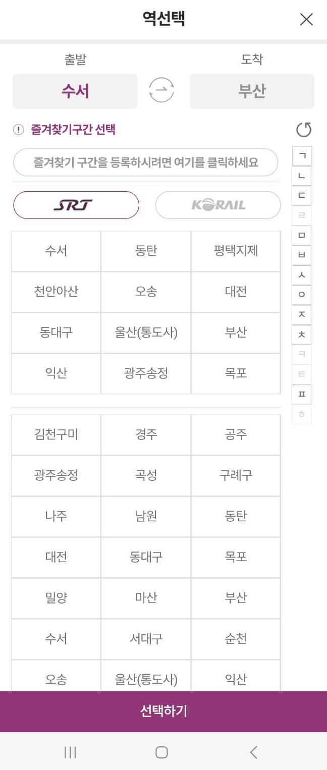 울산역 SRT 시간표 확인 및 예매하기