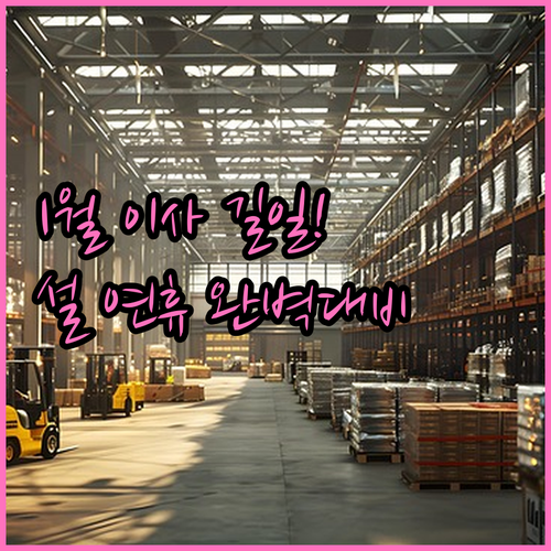 2026년 1월 길일 확인 및 설 연..