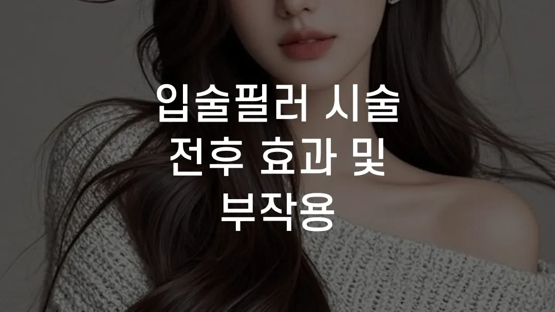 입술필러 시술 전후 효과 및 부작용