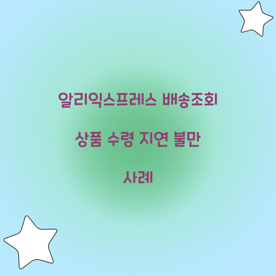 알리익스프레스 배송조회 상품 수령 지연 불만 사례 