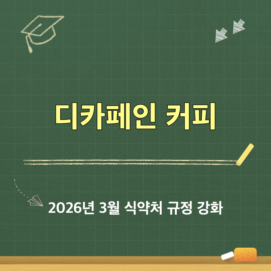 디카페인_식약처_규정강화