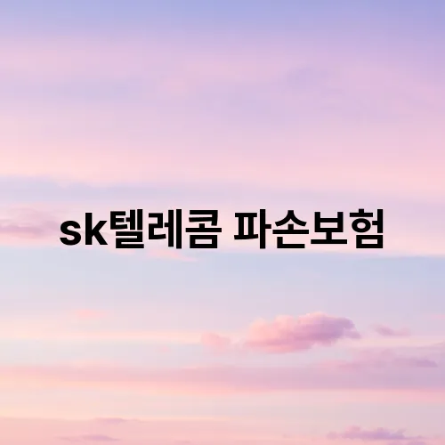 sk텔레콤 파손보험