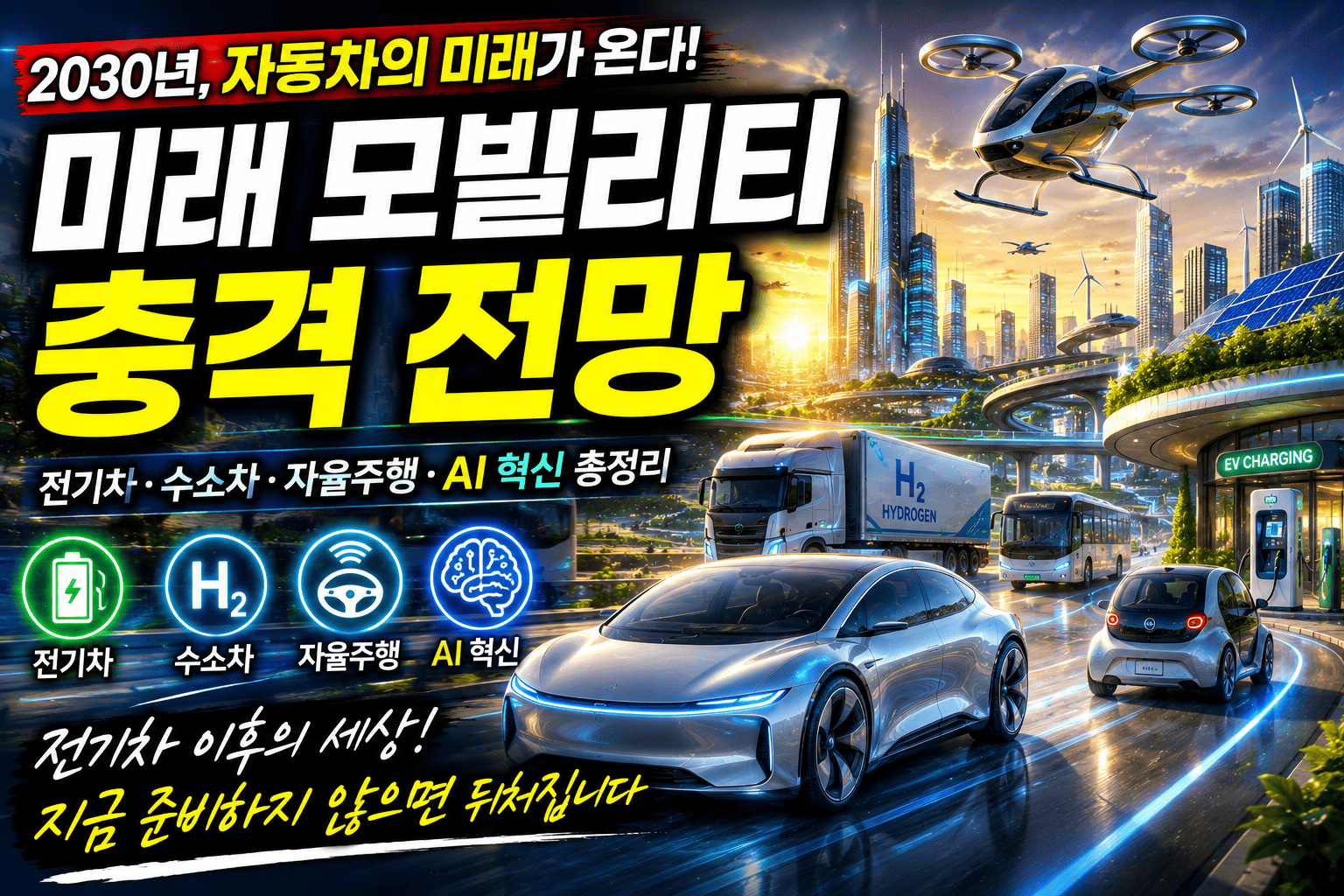 미래 모빌리티 분석 (전기차, 친환경차, 기술혁신)