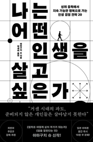 나는 어떤 인생을 살고 싶은가 책 표지 &ndash; 질문을 통해 삶의 방향을 찾는 야마구치 슈의 인생 전략서