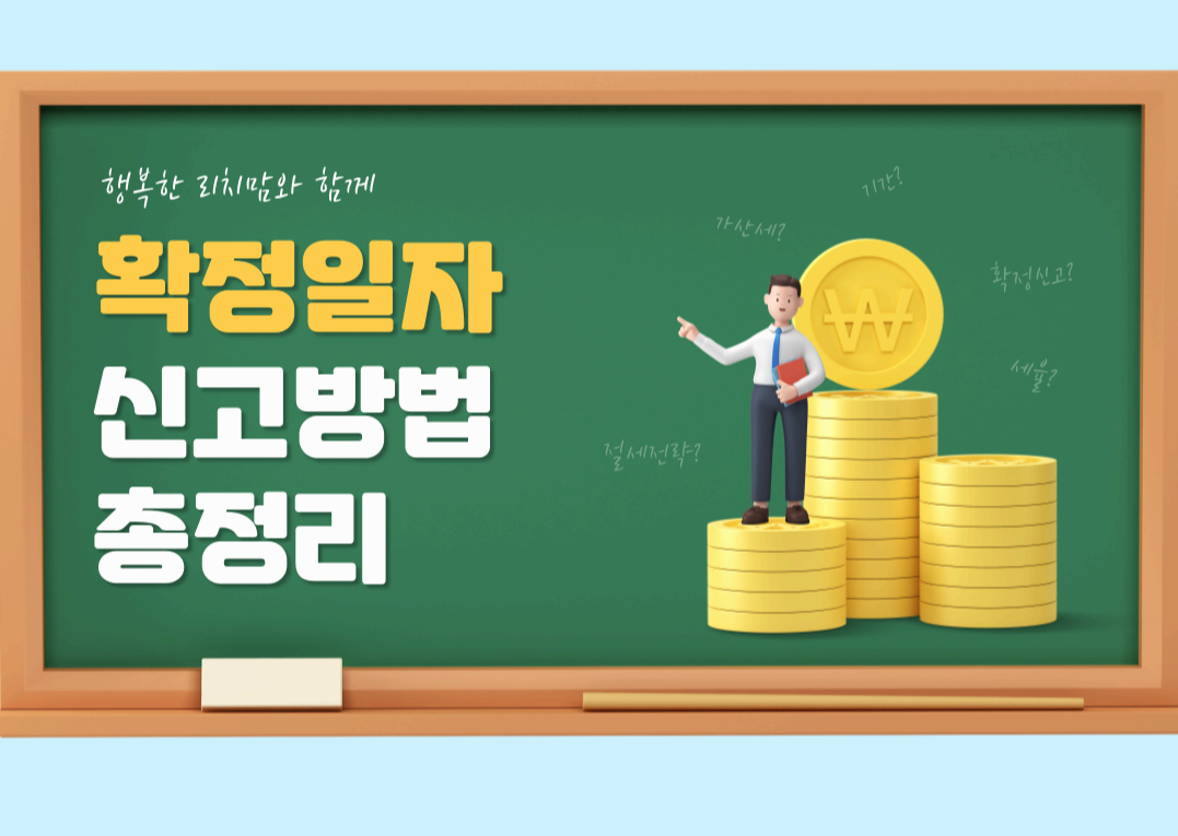 확정일자 받는방법 신고방법 총정리