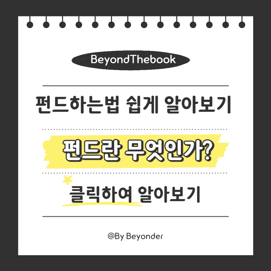 펀드란 무엇인가?