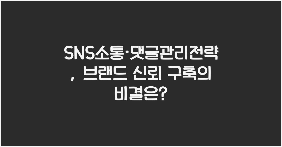 SNS소통·댓글관리전략