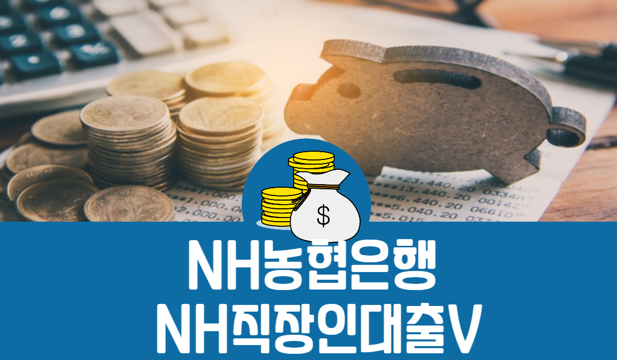 NH농협은행 NH직장인대출V