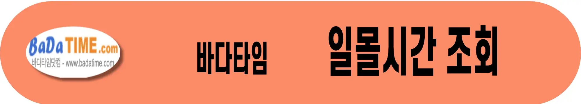 바다타임-일몰시간-조회