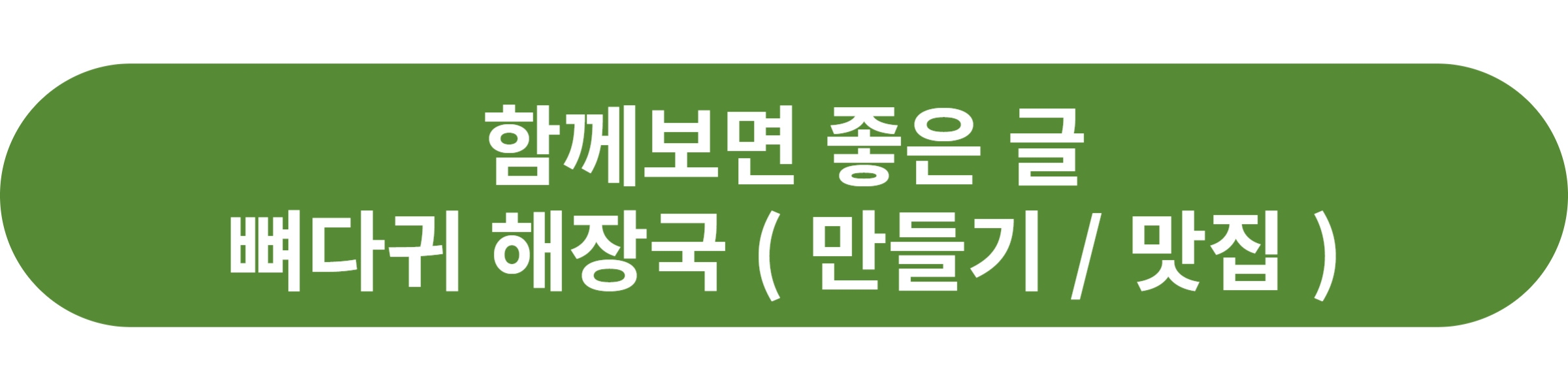 뼈다귀 해장국