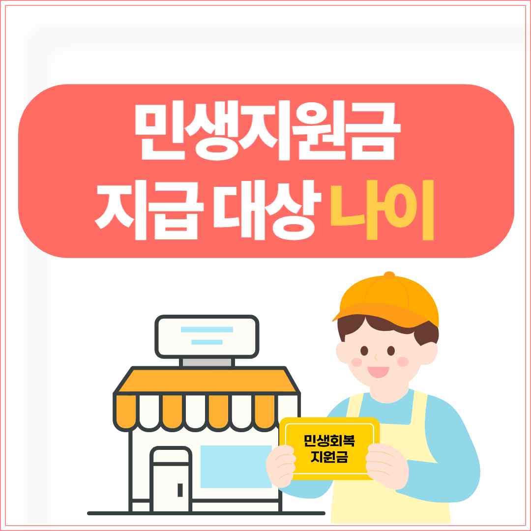 민생지원금 지급 대상 나이