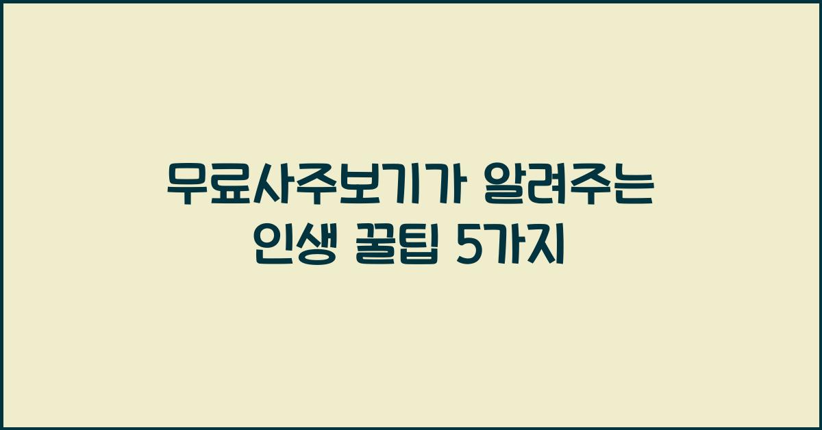 무료사주보기