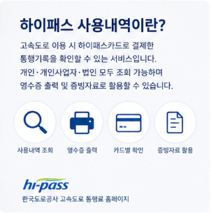 하이패스 사용내역 공식 홈페이지 바로가기