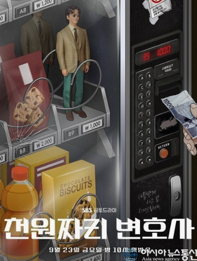 드라마 천원짜리 변호사 관련 드라마