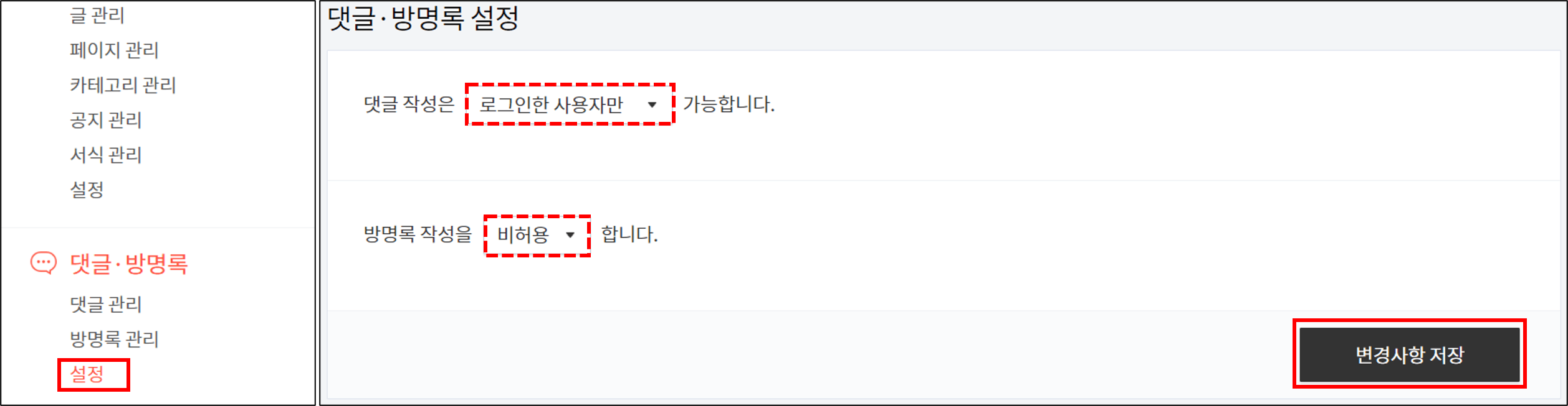 댓글·방명록 설정