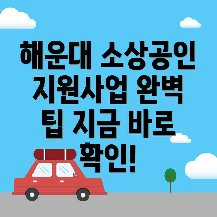 해운대역 소상공인 지원사업