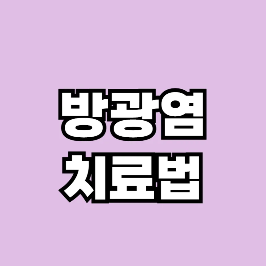방광염 치료법