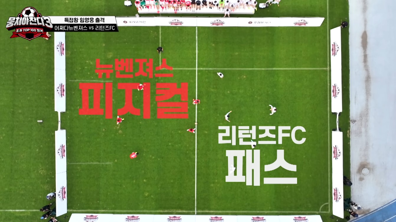 임영웅 vs 뭉찬