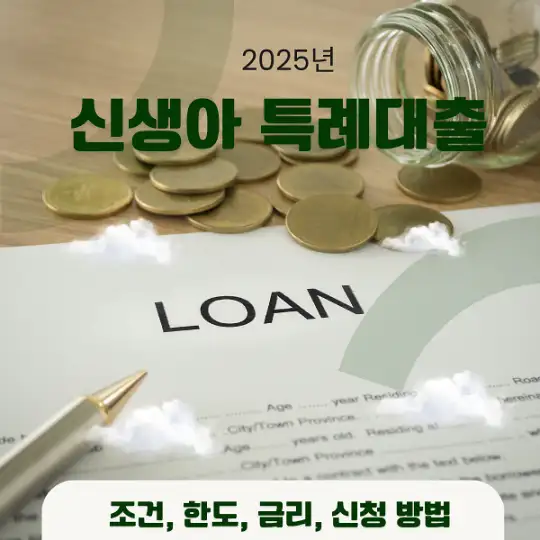 2025년 신생아 특례대-출.