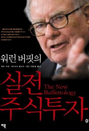 워렌 버핏의 주식 투자 책 표지 사진