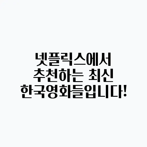 넷플릭스에서 추천하는 최신 한국영화들입니다!