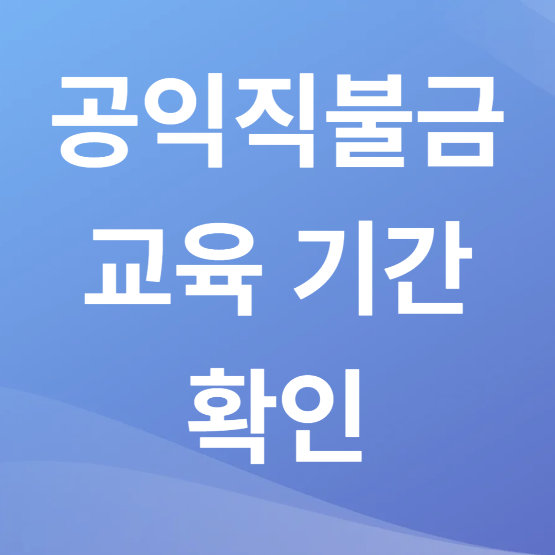 공익직불금 교육 기간
