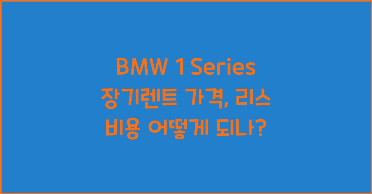 BMW 1 Series 장기렌트 가격, 리스 비용