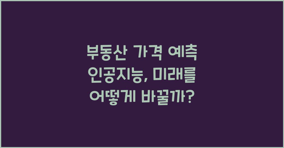 부동산 가격 예측 인공지능