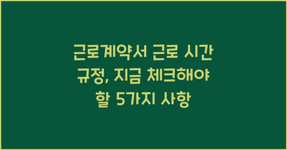 근로계약서 근로 시간 규정