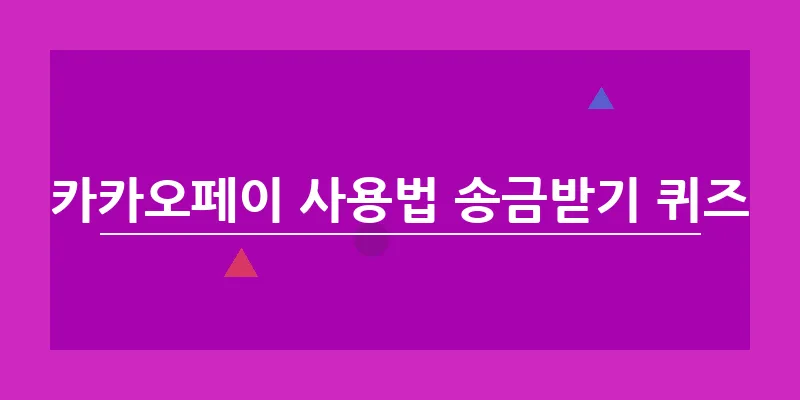 카카오페이 사용법 송금받기 퀴즈_5