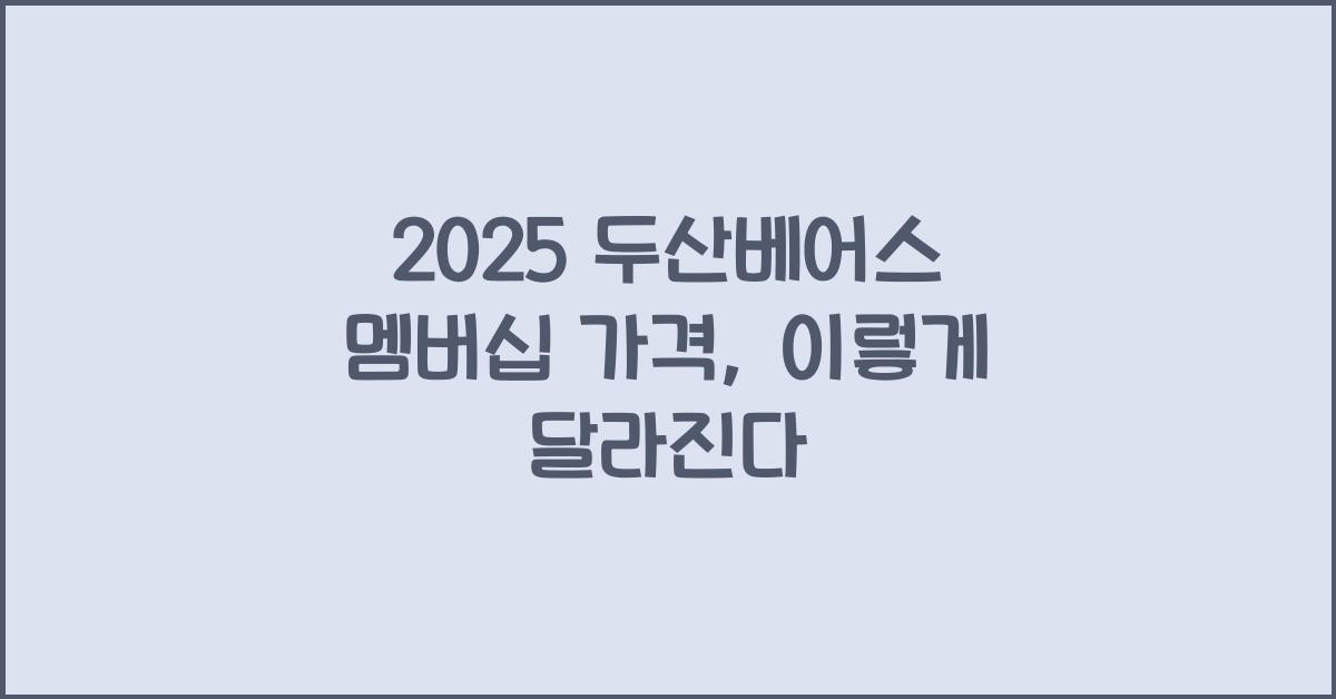 2025 두산베어스 멤버십 가격