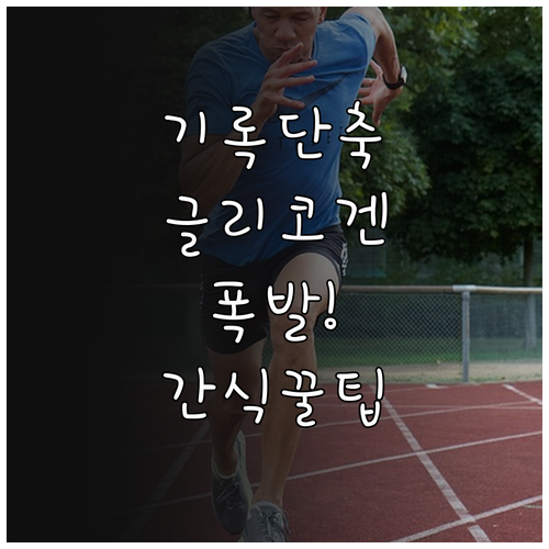 마라톤 기록 향상을 위한 글리코겐 저..