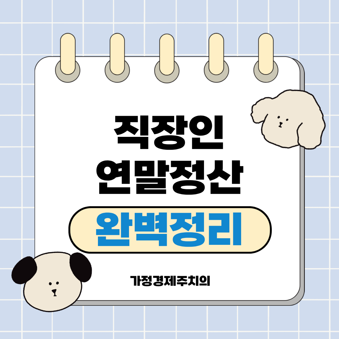 직장인 연말정산 완벽정리