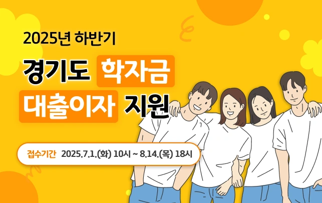 경기도 학자금