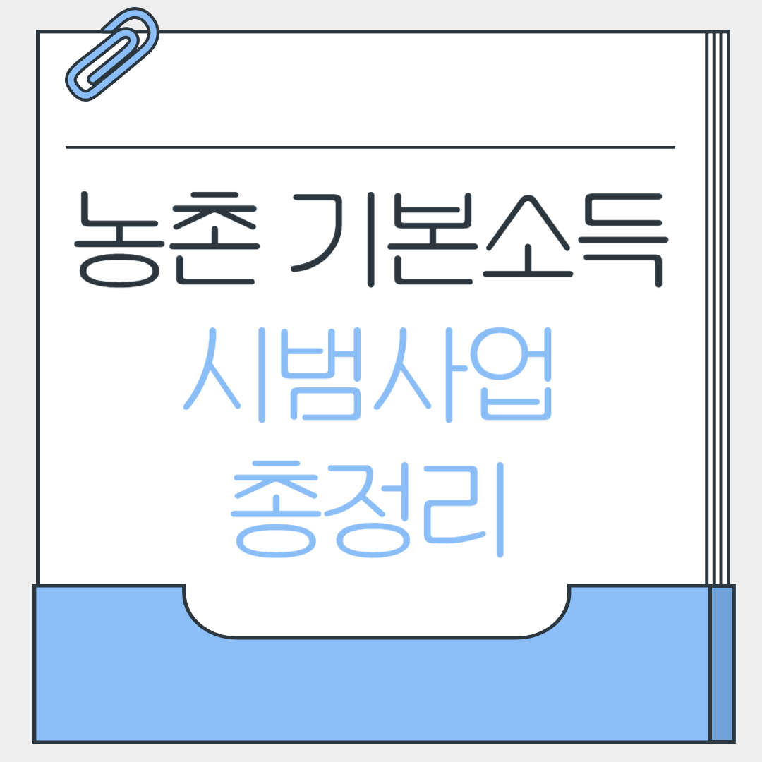 농촌 기본소득 시범사업
