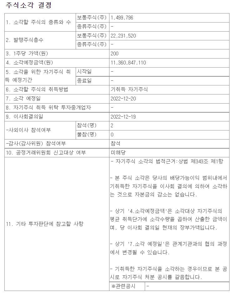 주식 소각 공시