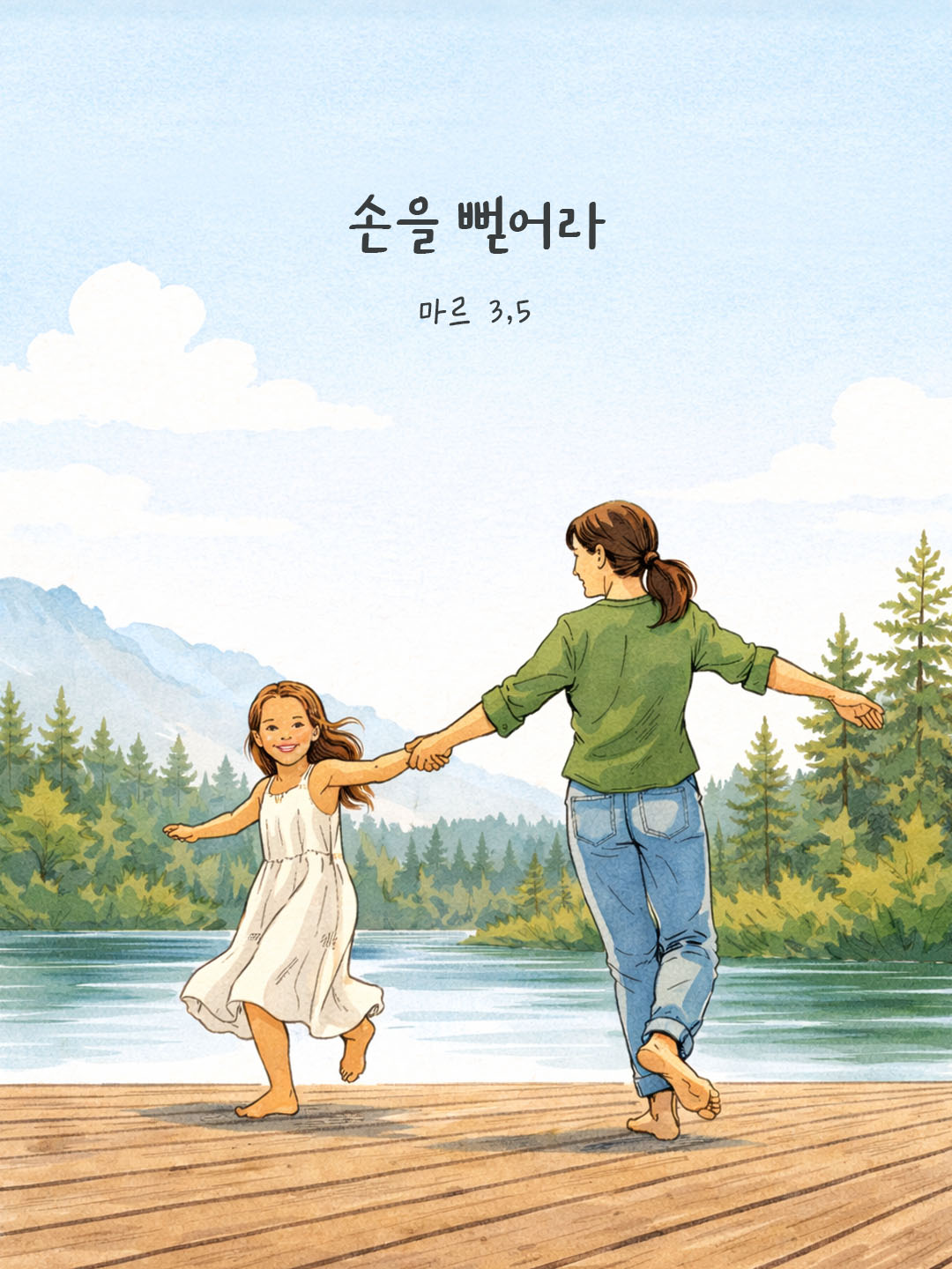 손을 뻗어라. 마르코복음 3장 5절 피어나네 오늘 말씀카드 성경구절 이미지