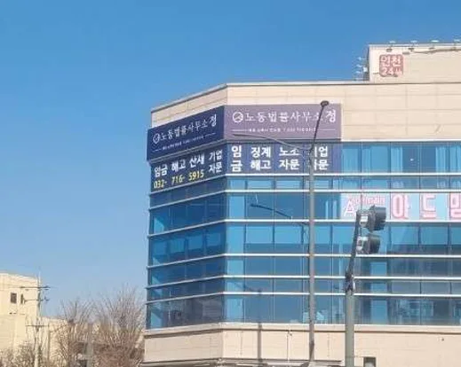 노동법률사무소 정