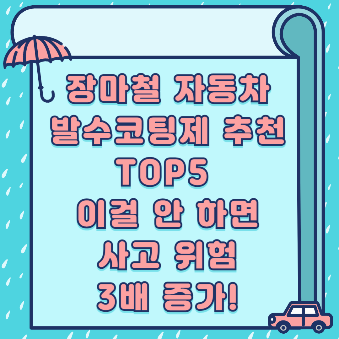 장마철 자동 발수코팅제 추천 TOP5 – 이걸 안 하면 사고 위험 3배 증가!