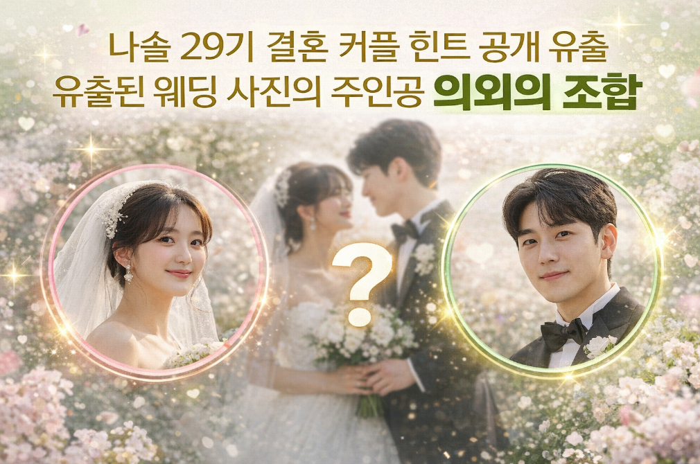 나솔 29기 결혼 커플 정체 공개, 충격적인 조합의 진실