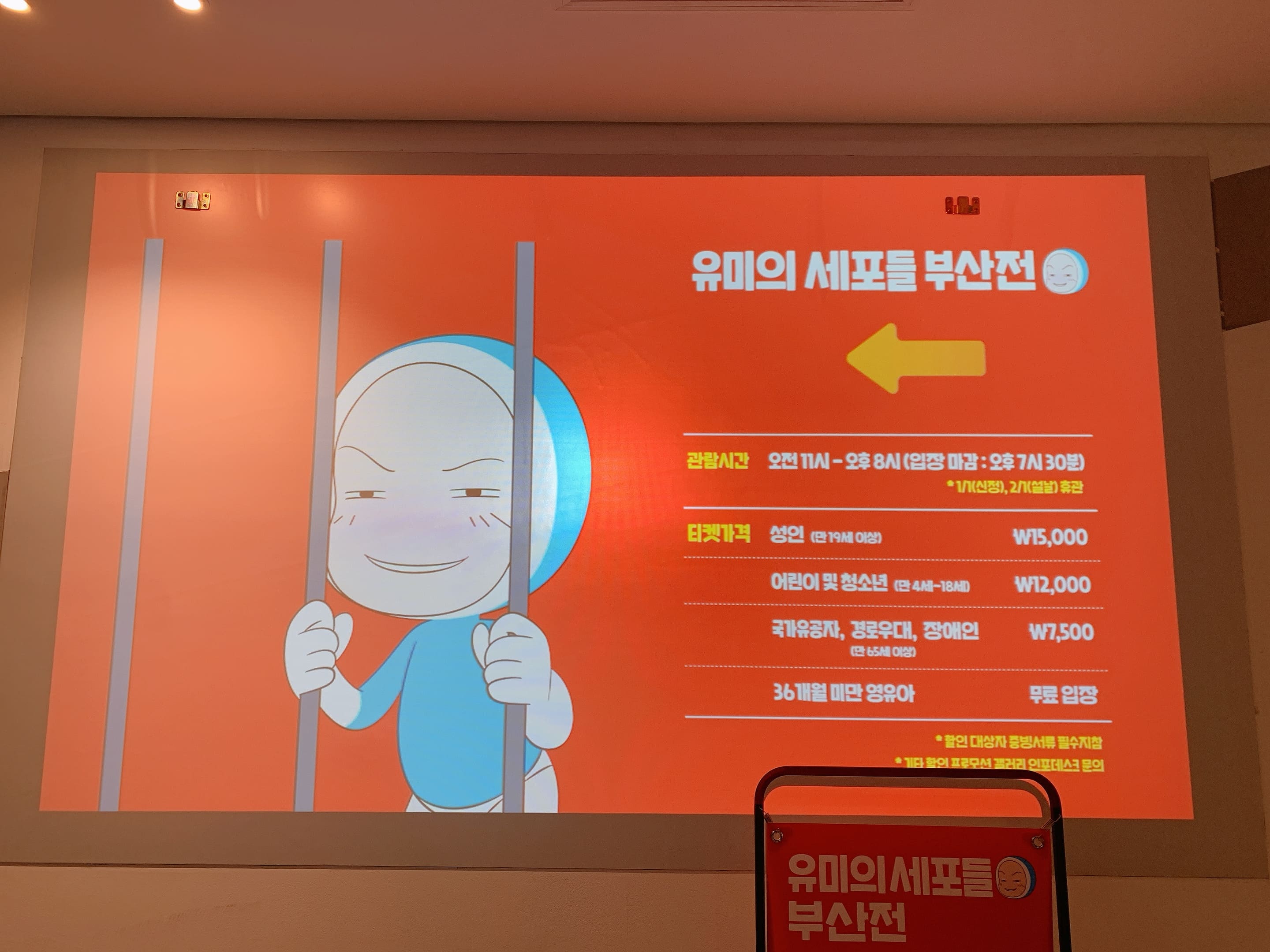 유미의 세포들 부산전 5층 도착