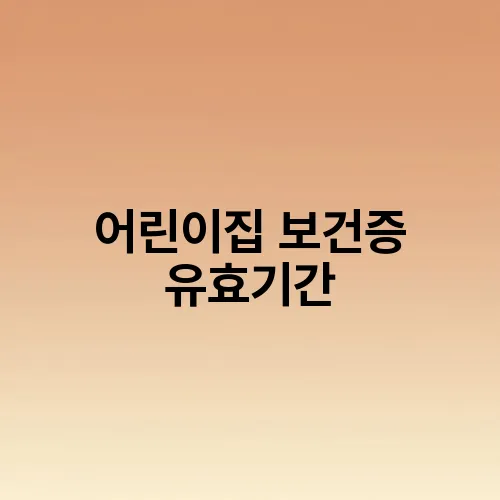 어린이집 보건증 유효기간