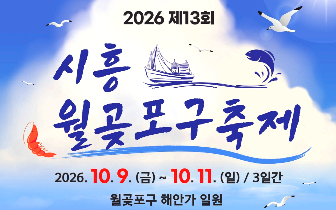 시흥월곶포구축제