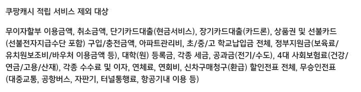 KB국민+쿠팡+와우+카드+적립서비스+제외대상