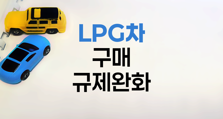 LPG차 구매 규제 완화와 장단점