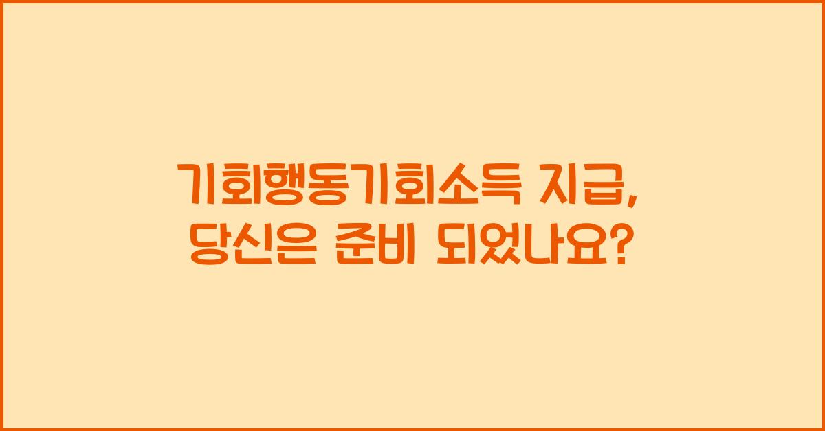 기회행동기회소득 지급
