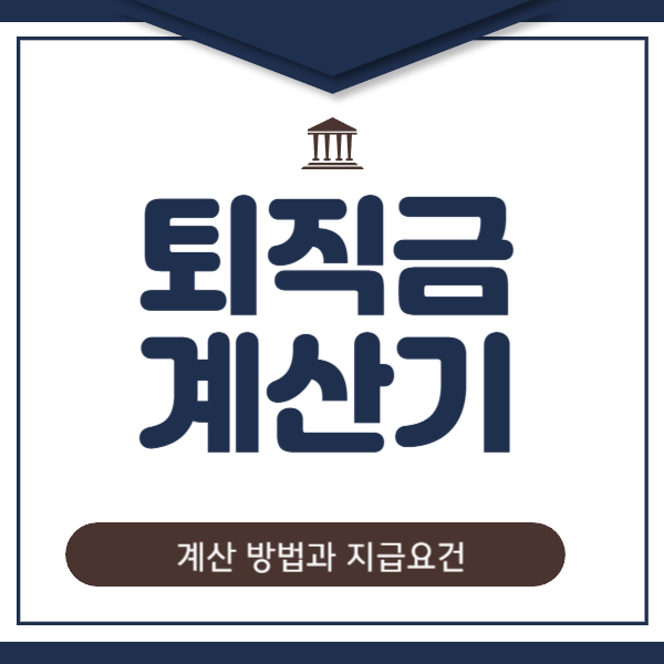 퇴직금 계산기